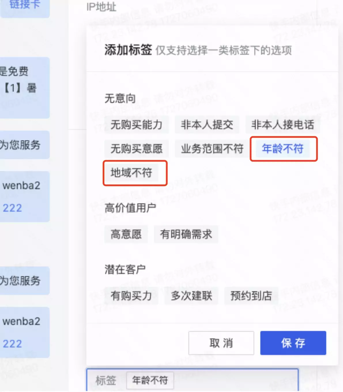添加标签 - 年龄不符/地域不符
