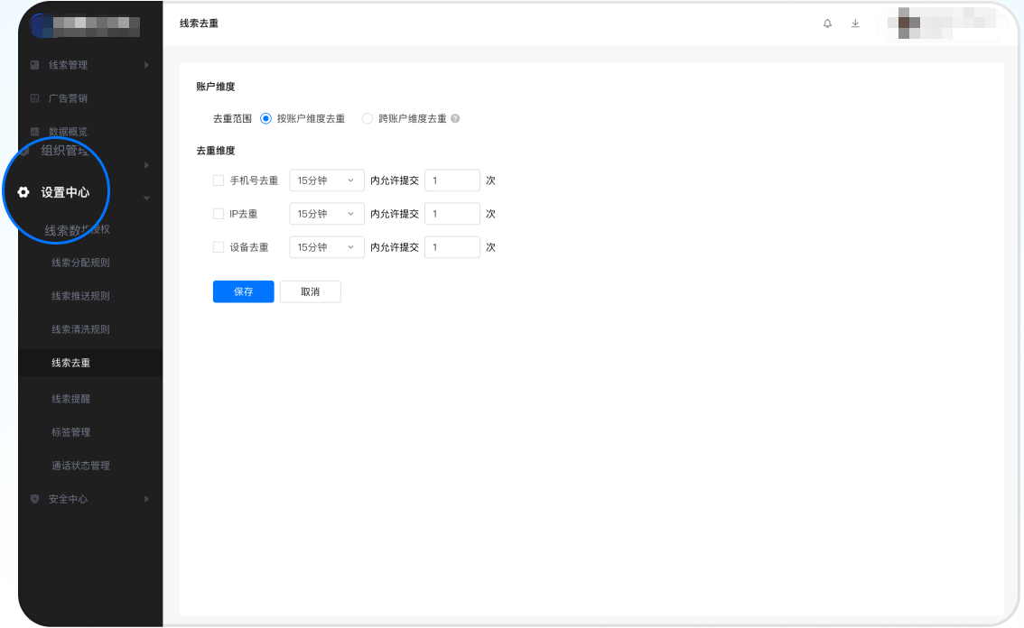操作位置：线索CRM-设置中心-线索去重