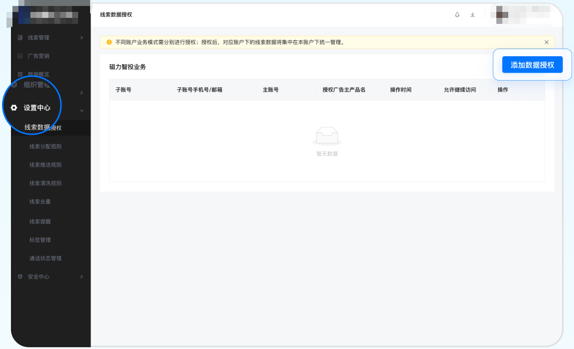 设置中心-线索数据授权-添加数据授权-提交「子账号」相关信息