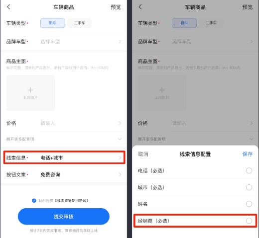 配置时，点击线索信息弹起弹窗，选择【经销商】