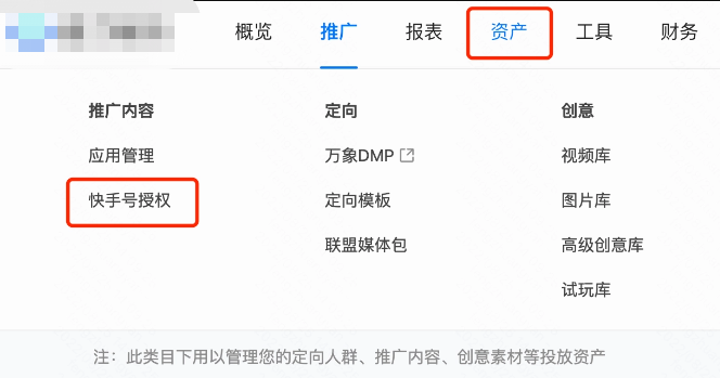快手磁力智投广告后台-资产-快手号授权
