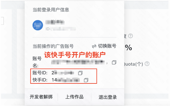这里的账号取的是【该快手号开户时绑定的账户】：请自查，该快手号绑定的快手广告账户消耗