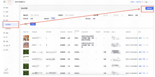 登录服务号后台，点击服务-商品管理-新建商品