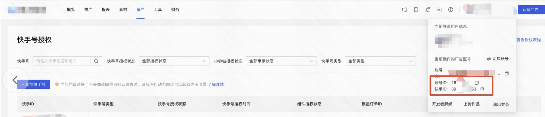 填写该快手号绑定的、磁力智投账户id