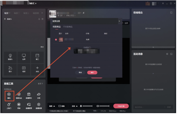 直播前，选择直播工具【赚钱】