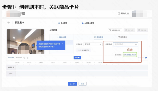 创建剧本时,关联商品卡片