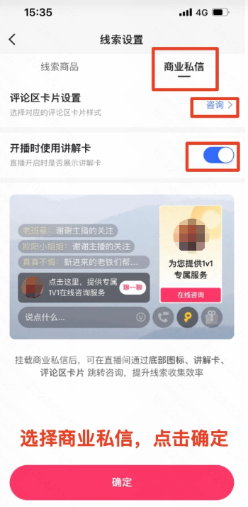 开启后点击「关联商品」跳转到线索设置页，选择【商业私信】，点击【确定】
