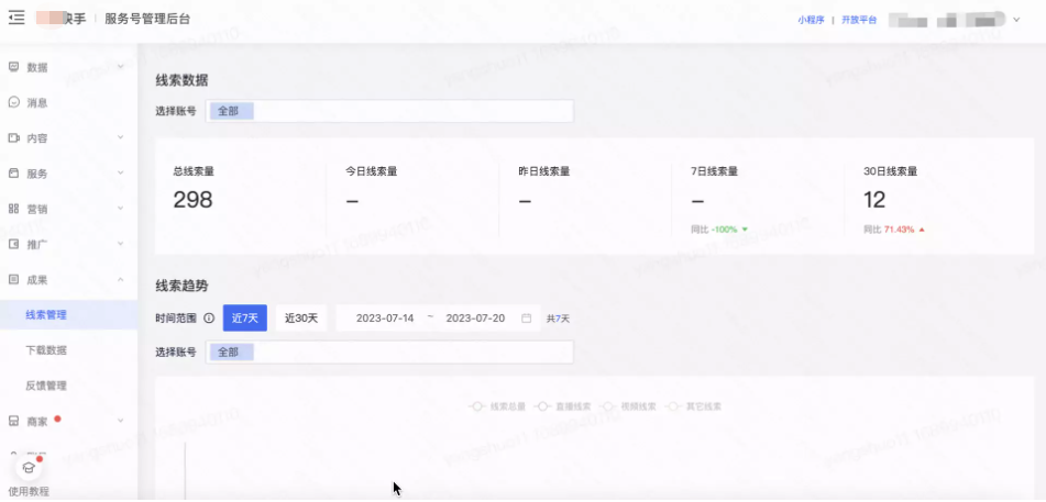 查看经营数据 （服务号后台查看全部线索-含广告+间接+自然）