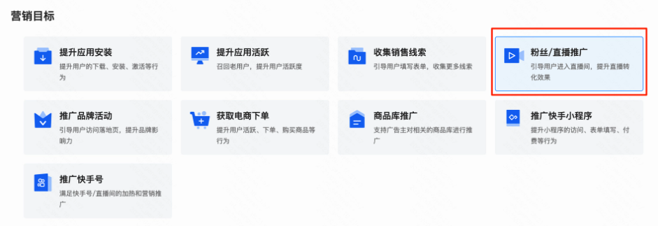 选择快手广告营销目标