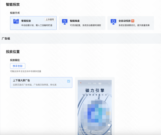 智能投放-可选择常规、智能操盘、全自动投放；快手全自动广告投放跟常规表单加链路一致