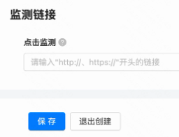 设置监测链接-非必填（仅高级）