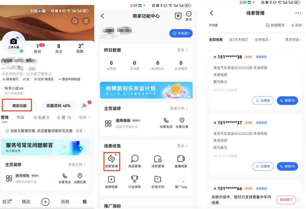 快手APP-我-商家功能-线索管理