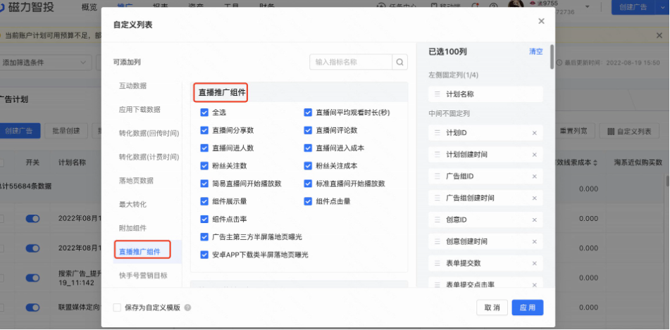 DSP推广页面-自定义列表-快手直播广告推广组件并勾选