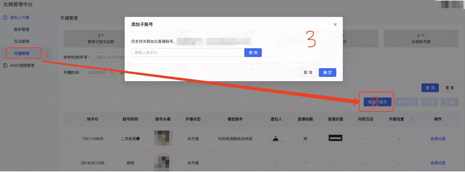 开播管理→点击“添加子账号”→绑定快手广告账号