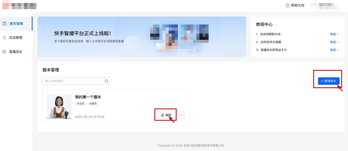 点击「新建剧本」，您将进入剧本编辑流程