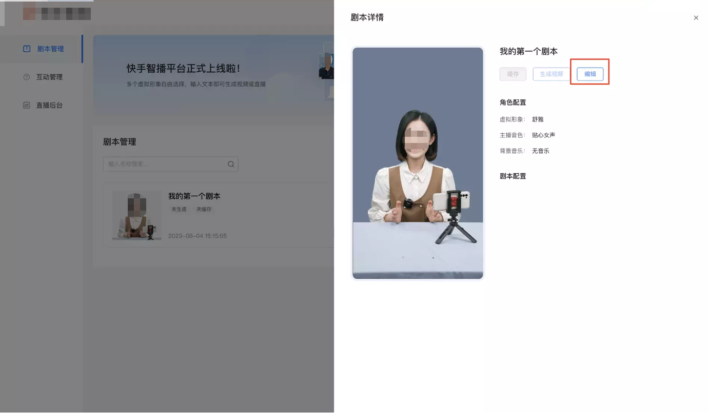 剧本详情页中的「编辑」进入剧本编辑流程，更改剧本的配置和内容