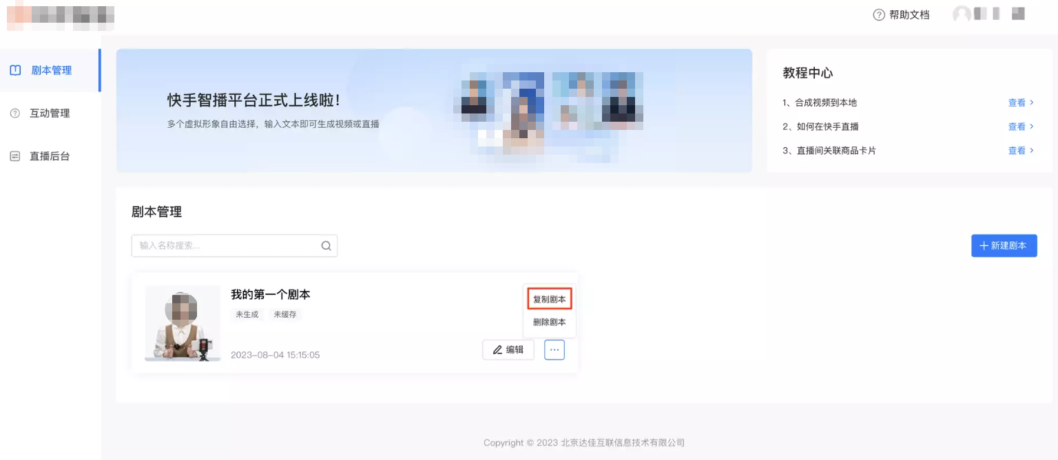 比如您配好了一些文案后，但想换一个主播，就可以复制一个剧本，再编辑剧本去更换主播形象。