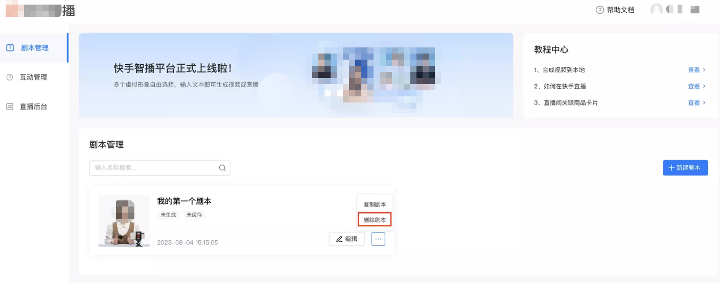 您还可以删除剧本。但是一定要注意！删除了剧本就没法找回了哦