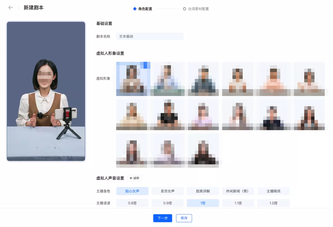 剧本编辑流程的第一步是是「角色配置」，您可以进行基础配置和虚拟人设置。