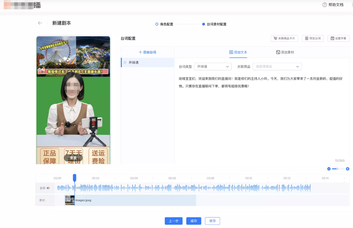 在台词编辑页，您可以为您的剧本添加台词（即需要虚拟主播播报的内容），并为每段台词添加背景素材。