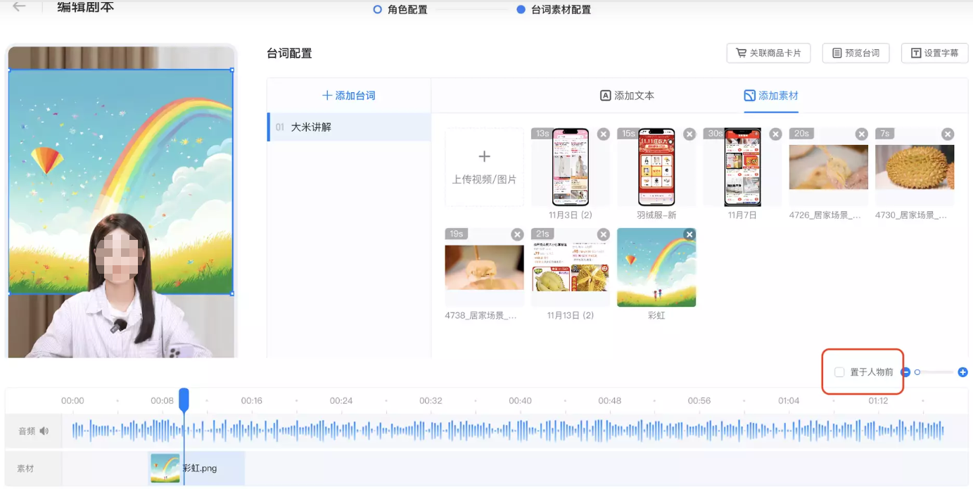 在添加素材页面，点击右下角的【置于人物前】可调整素材图层。