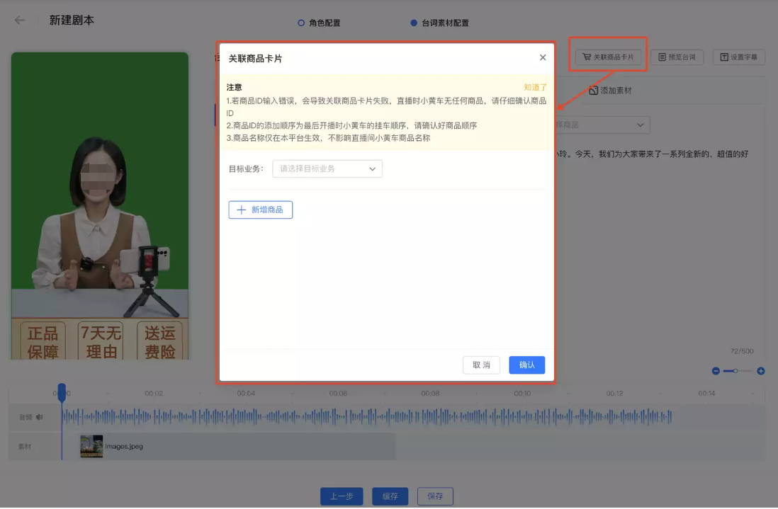 点击「关联商品卡片」，即可为该剧本添加需要挂小黄车的商品ID（商品id为商品在快手小店中的对应ID），实现开播时小黄车自动上架商品。