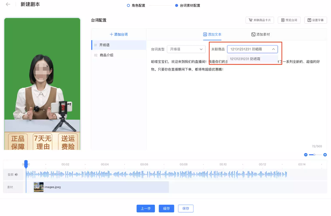 可在「添加文本」中台词段上方的「关联商品」中为该台词段关联一个商品，用于在虚拟人进行该段台词播报