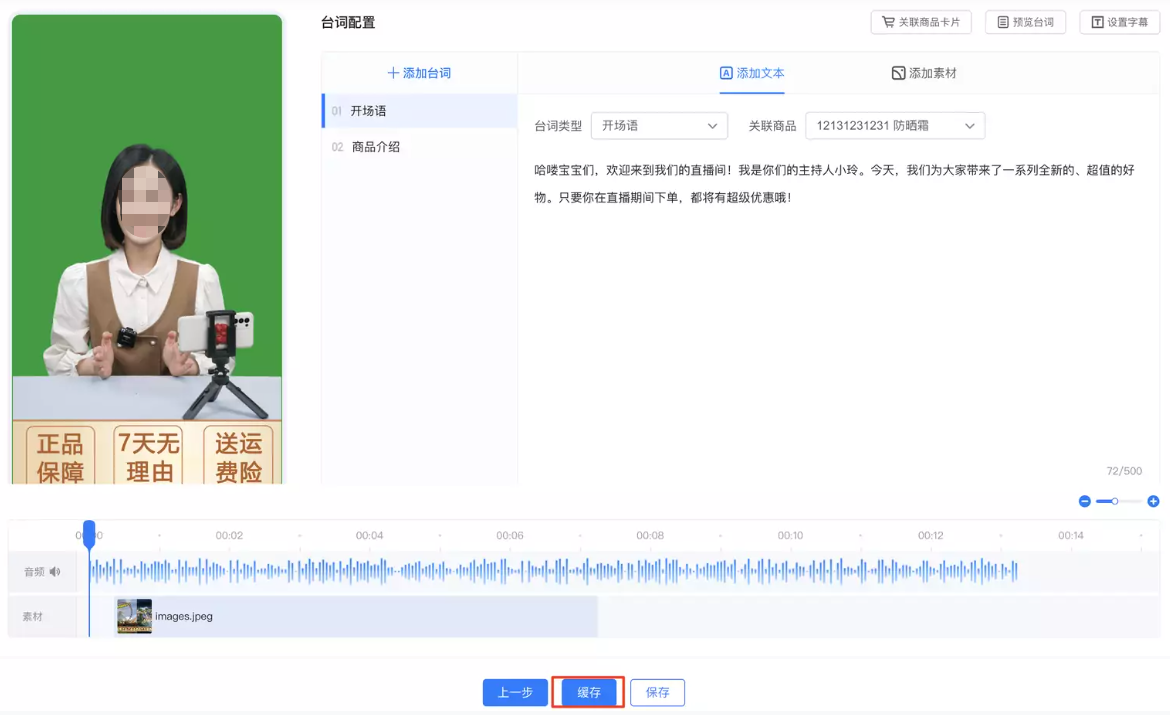 您在生成直播前，必须要缓存剧本！为的是防止卡顿等情况。