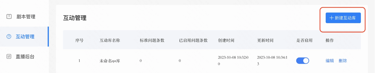 快手智播页面左侧选择“互动管理”，然后点击右上角的【+新建互动库】