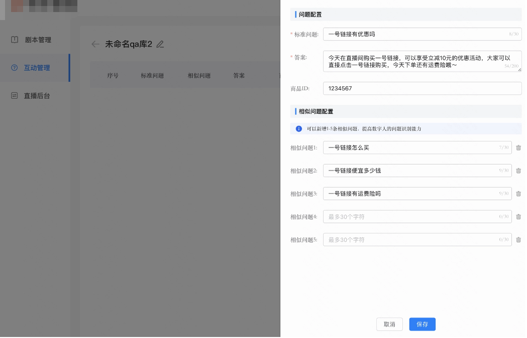 点开页面如下，可输入一条标准问题、一条标准答案、商品ID可选填