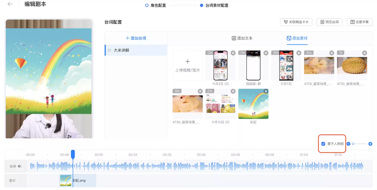在添加素材页面【如下图】，点击右下角的【置于人物前】可调整素材图层。