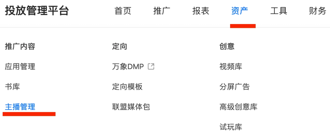 快手广告后台投放管理平台——资产——主播管理