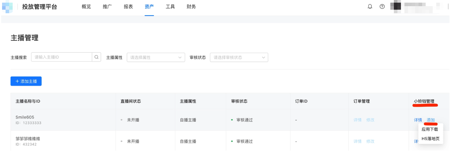 主播管理添加小铃铛
