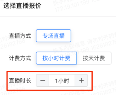 小铃铛生效时长与聚星订单设置的直播时长保持完全一致