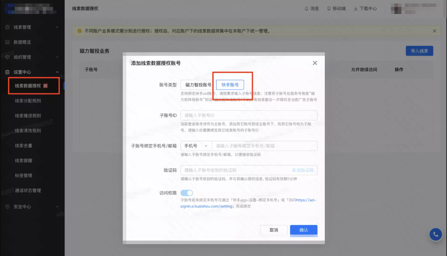 快手广告账号：支持绑定快手广告账号，绑定成功后子账号线索将自动同步至主账号
