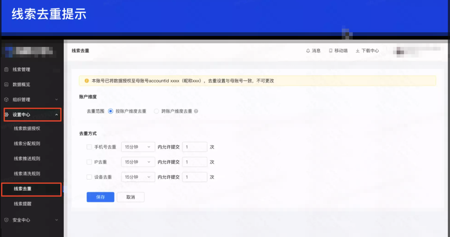 设置中心→线索去重