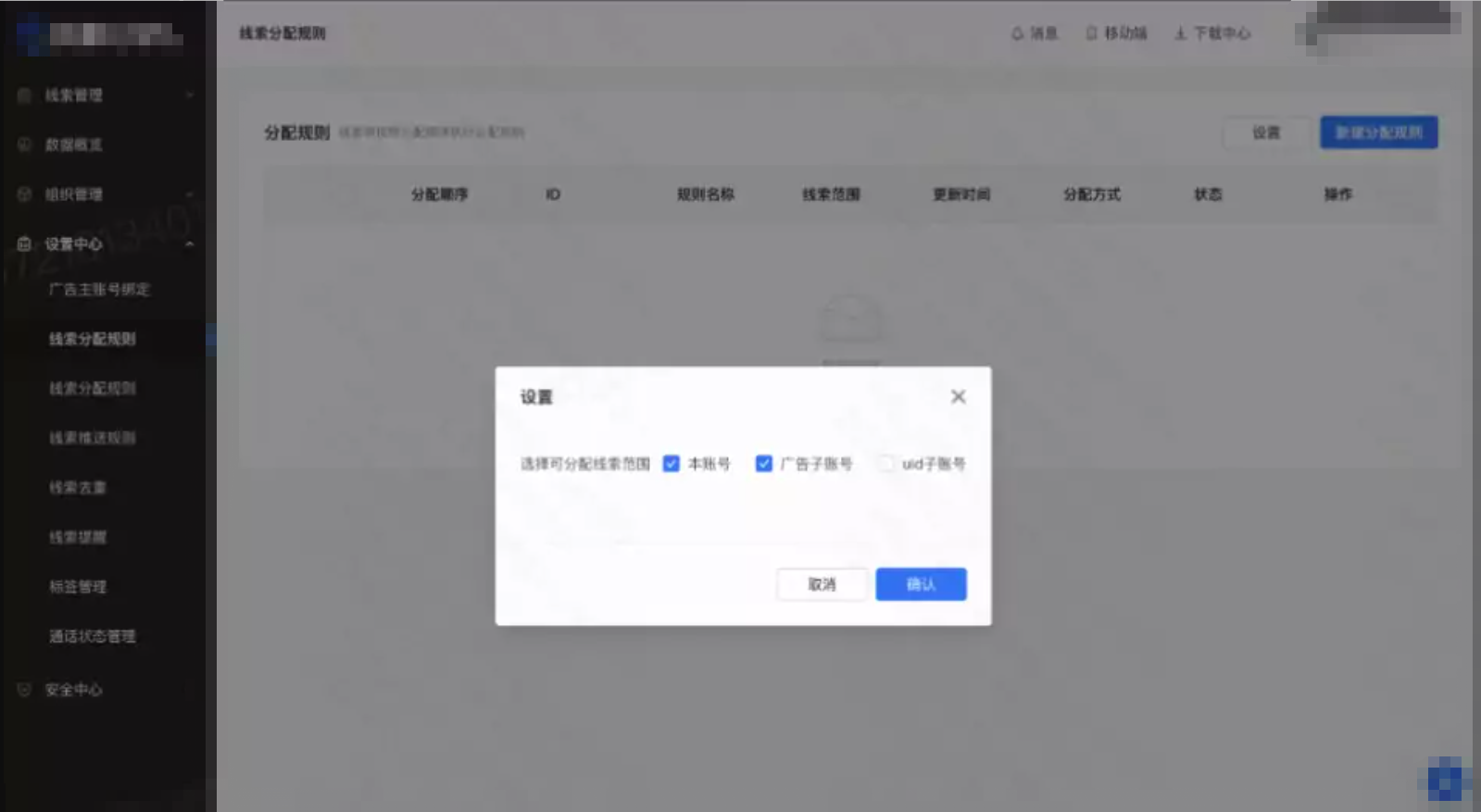 新增选择可分配线索范围【本账号】【快手广告子账号】【uid子账号】母账户可依需灵活配置