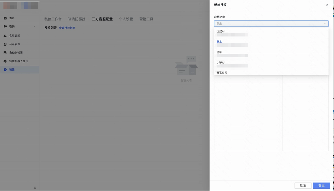 快聊-设置-三方客服配置-新增授权