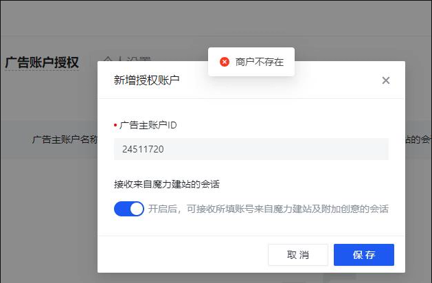 快聊无法授权，提示商户不存在