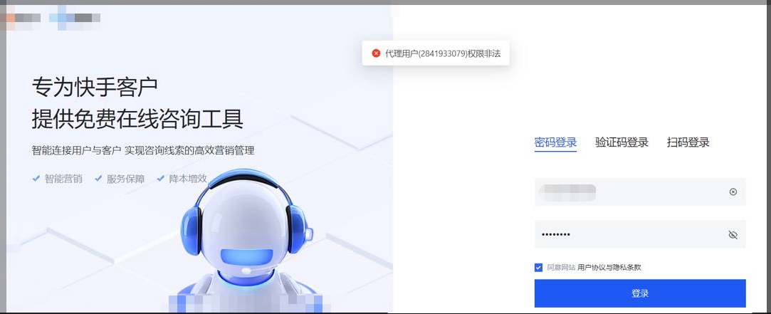 快聊不能正常登录，显示代理用户权限非法
