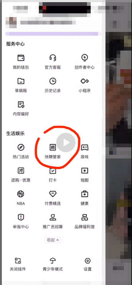 手机快手app侧边栏--快聘管家