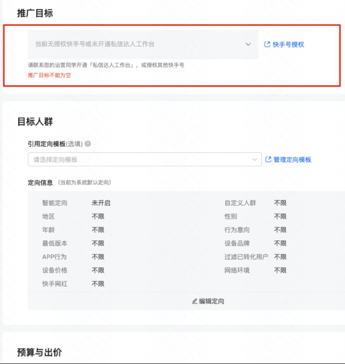 快手号-私信咨询推广目标放开“未开通达人工作台的快手号”和“聚星达人”选择限制；