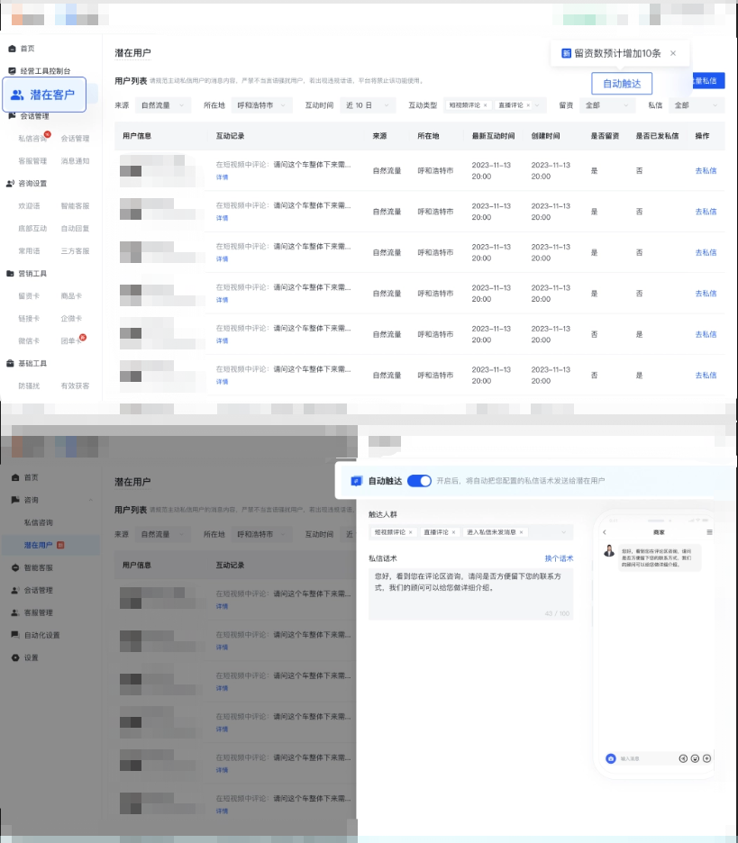 「潜在用户 -自动触达」开启后，系统自动且持续触达进入私信但未发消息给商家的用户