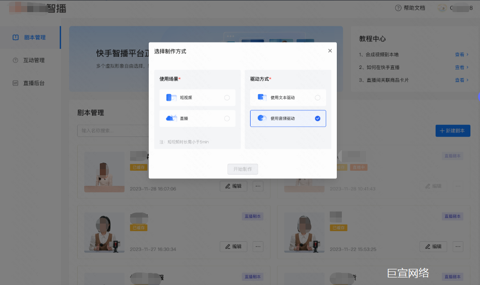 快手智播新建剧本文本音频驱动 快手智播新建剧本文本音频驱动