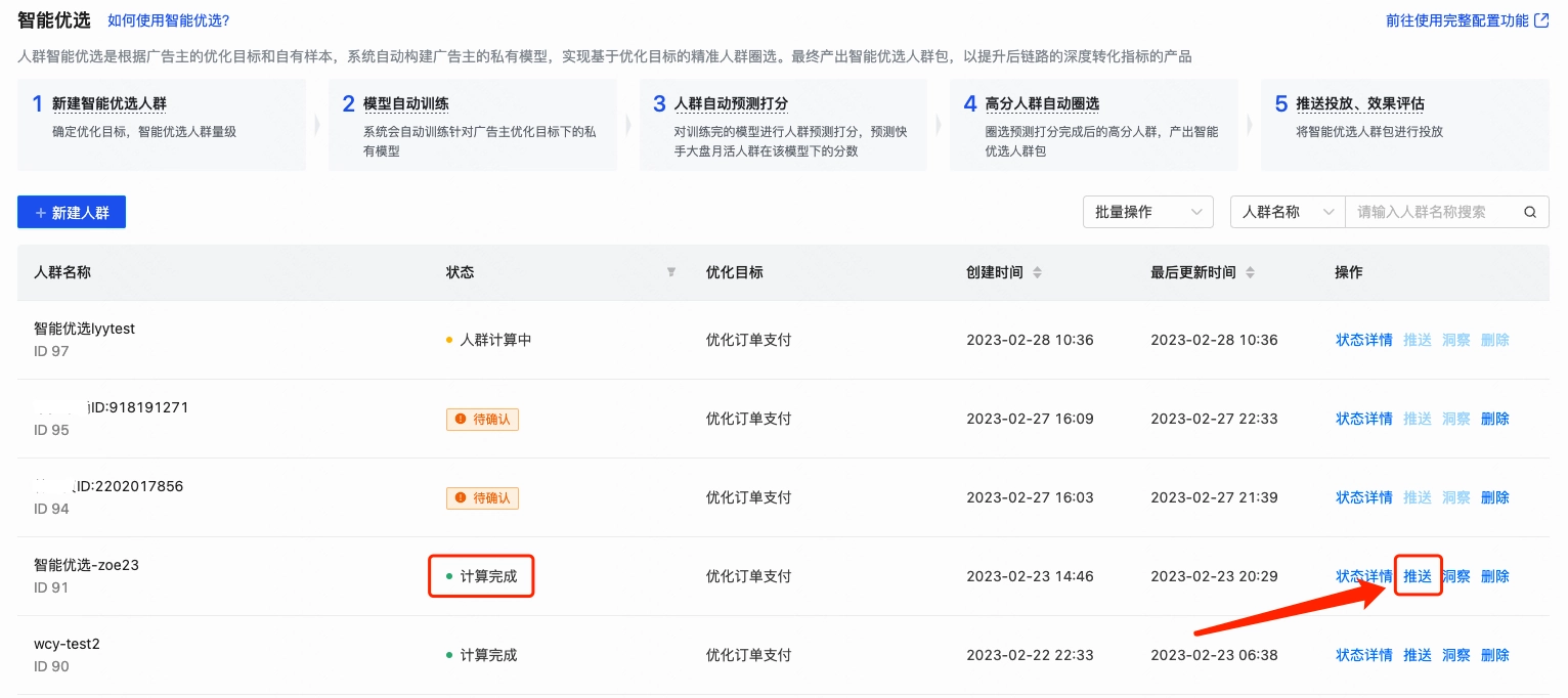 找到目标人群,确定其状态为“计算完成”,点击「推送」按钮,即可进行推送选择。 找到目标人群,确定其状态为“计算完成”,点击「推送」按钮,即可进行推送选择。