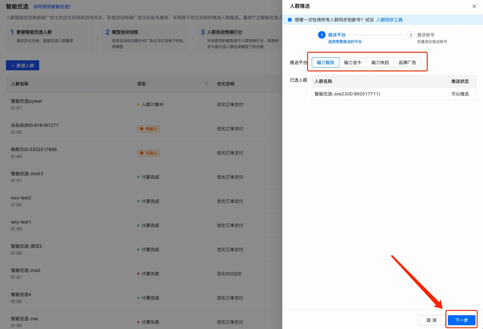 选择想要进行快手广告投放的平台后点击「下一步」。 选择想要进行快手广告投放的平台后点击「下一步」。