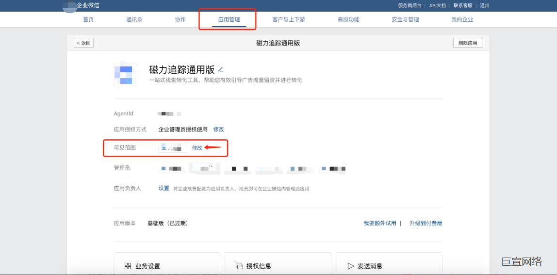 快手广告-企微应用管理