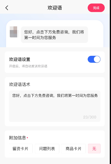 欢迎语话术支持纯文本格式，暂不支持表情