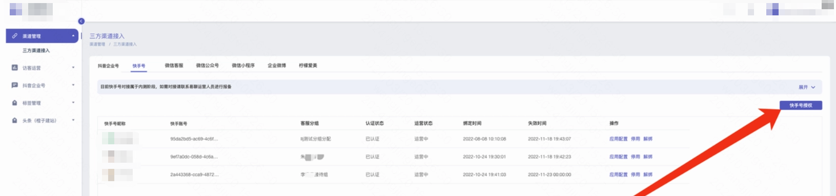 进入易聊客服软件--渠道营销--快手号--新增授权