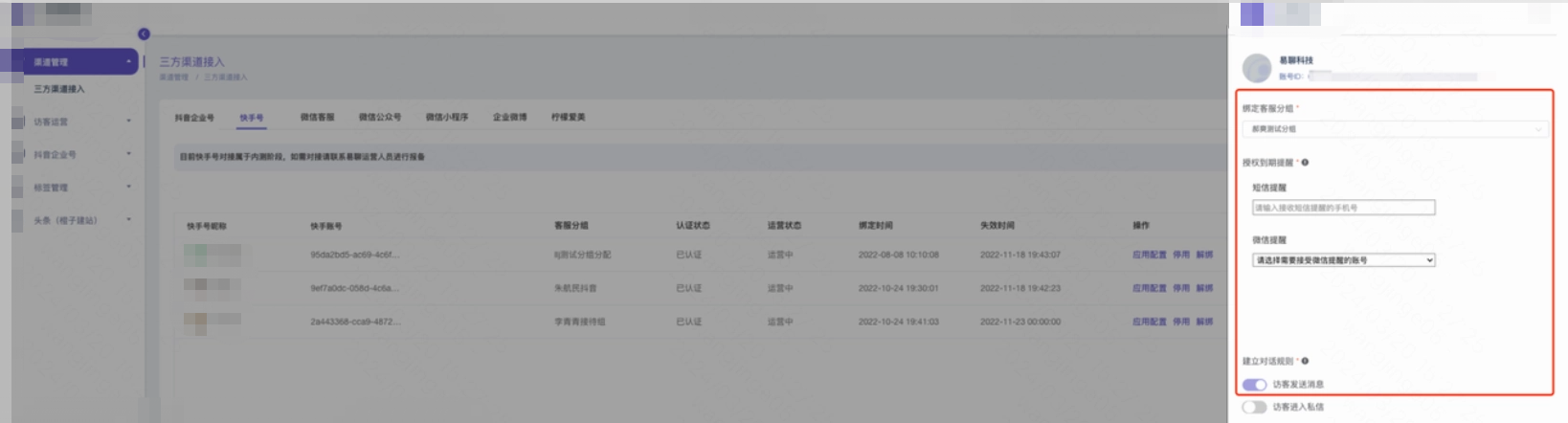 点击应用设置，选择需要接待的客服分组，填写必填信息